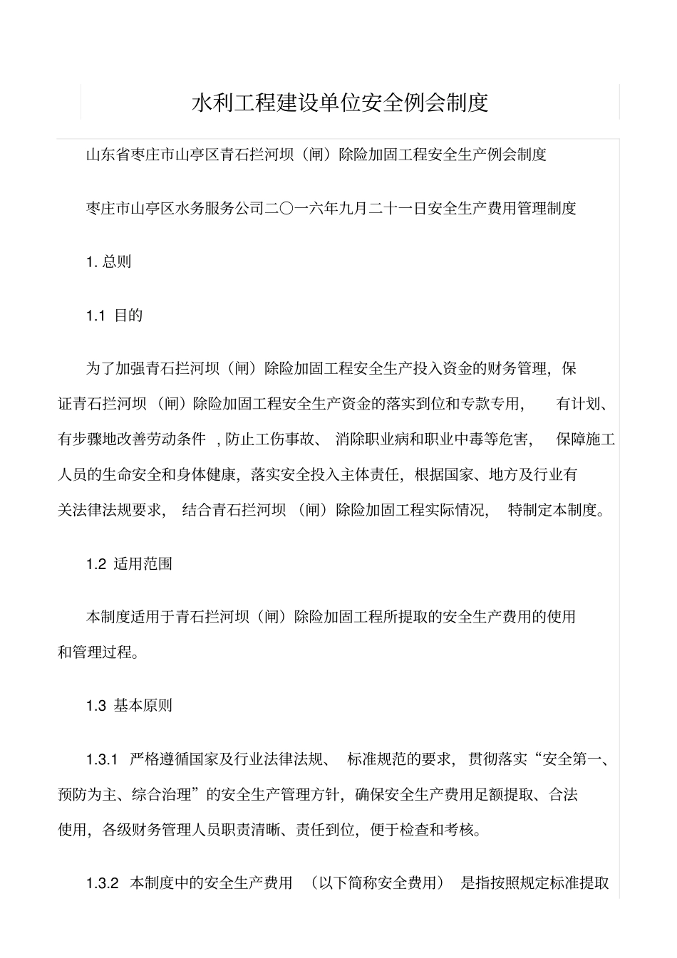 精选范文--水利工程建设单位安全例会制度_第1页