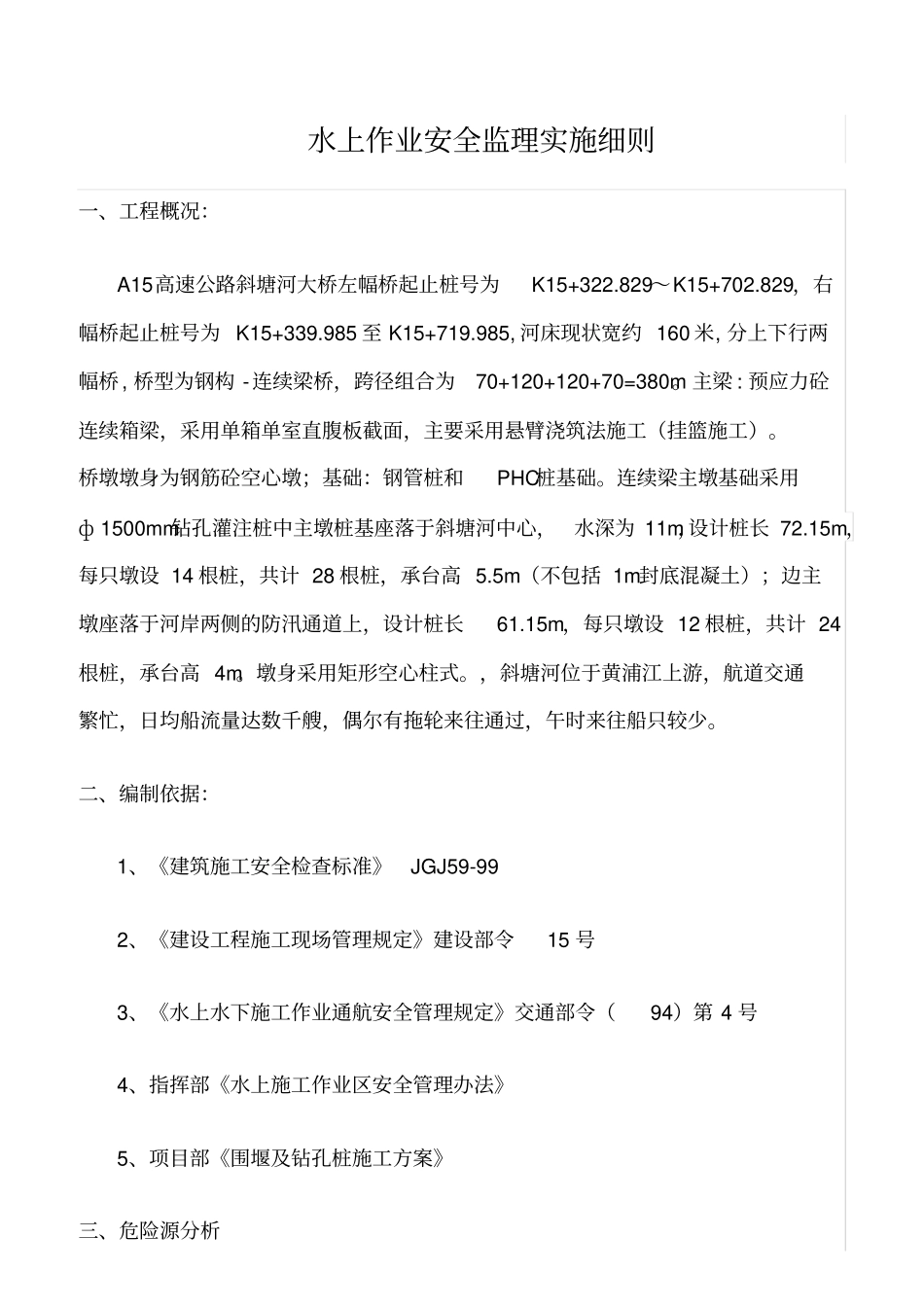 精选范文--水上作业安全监理实施细则_第1页