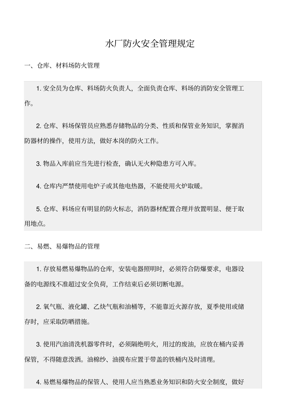 精选范文--水厂防火安全管理规定_第1页