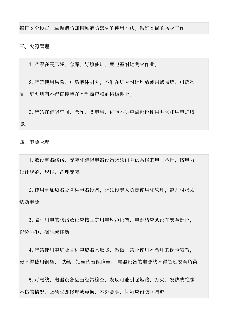 精选范文--水厂防火安全管理规定_第2页