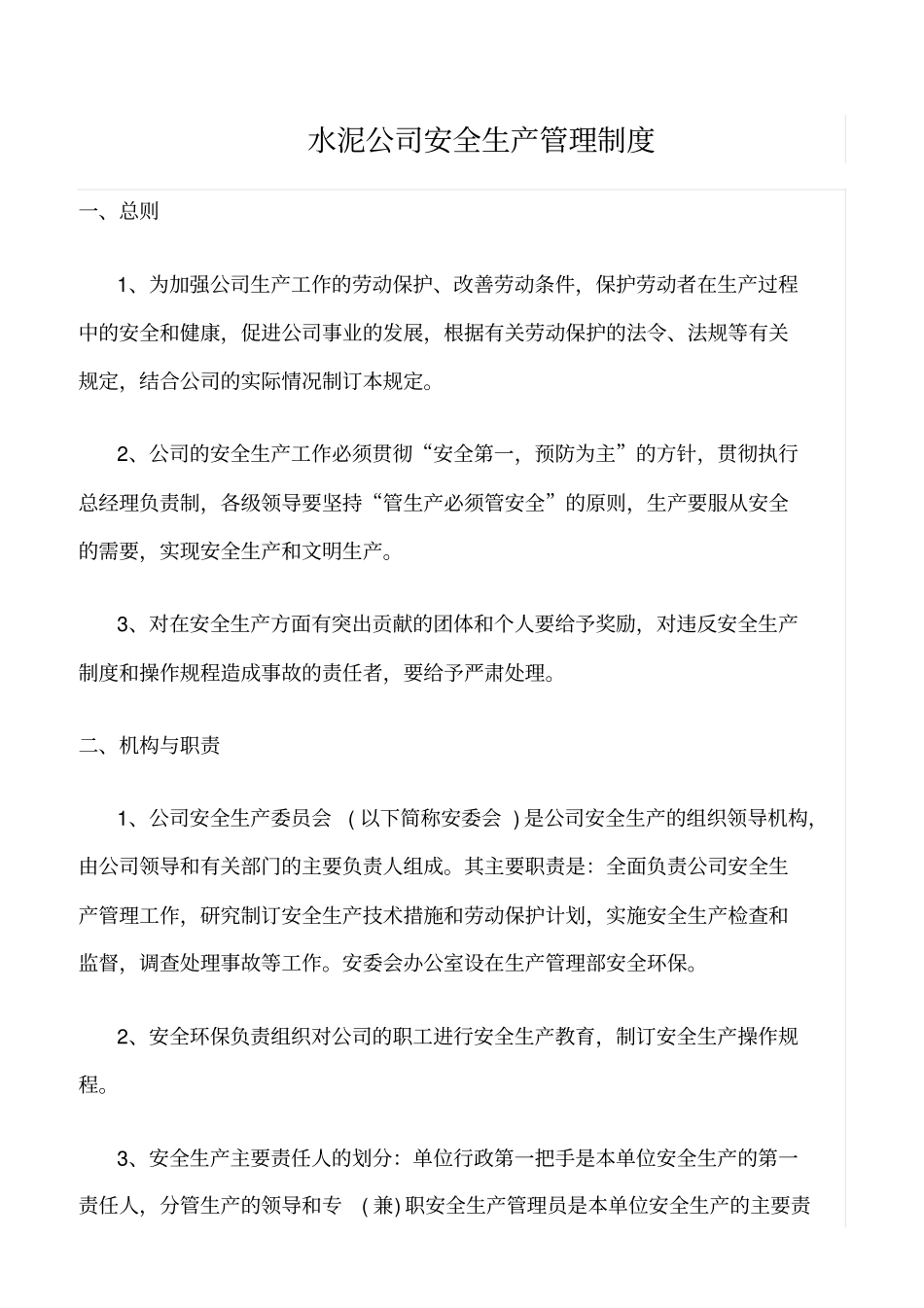 精选范文--水泥公司安全生产管理制度_第1页