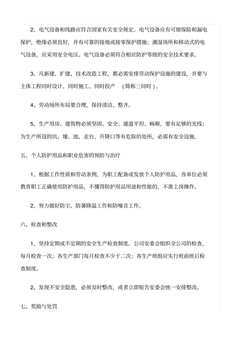 精选范文--水泥公司安全生产管理制度_第3页