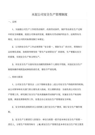 精选范文--水泥公司安全生产管理制度