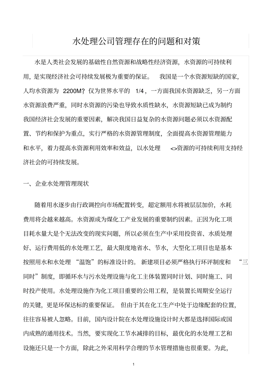 精选范文--水处理公司管理存在的问题和对策_第1页