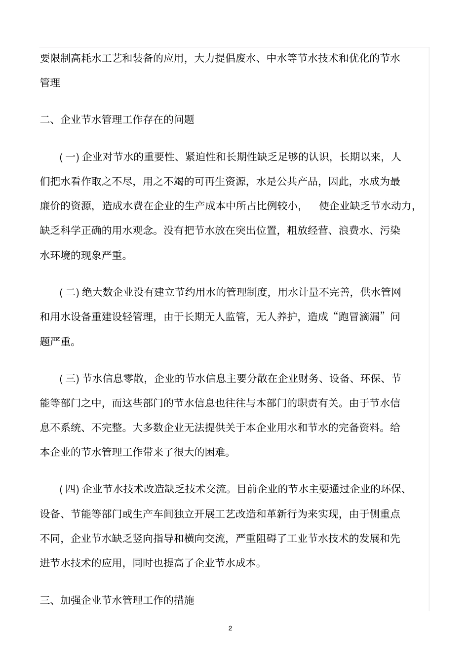 精选范文--水处理公司管理存在的问题和对策_第2页