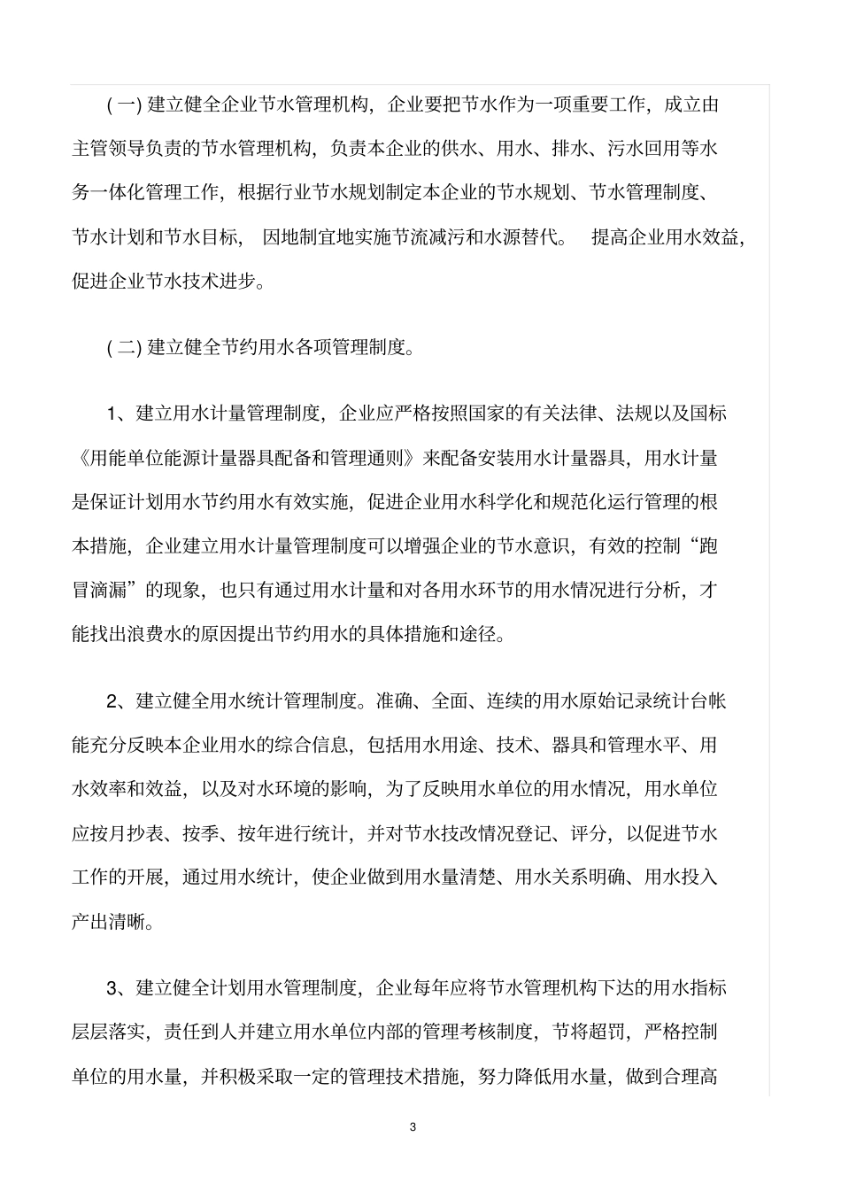 精选范文--水处理公司管理存在的问题和对策_第3页