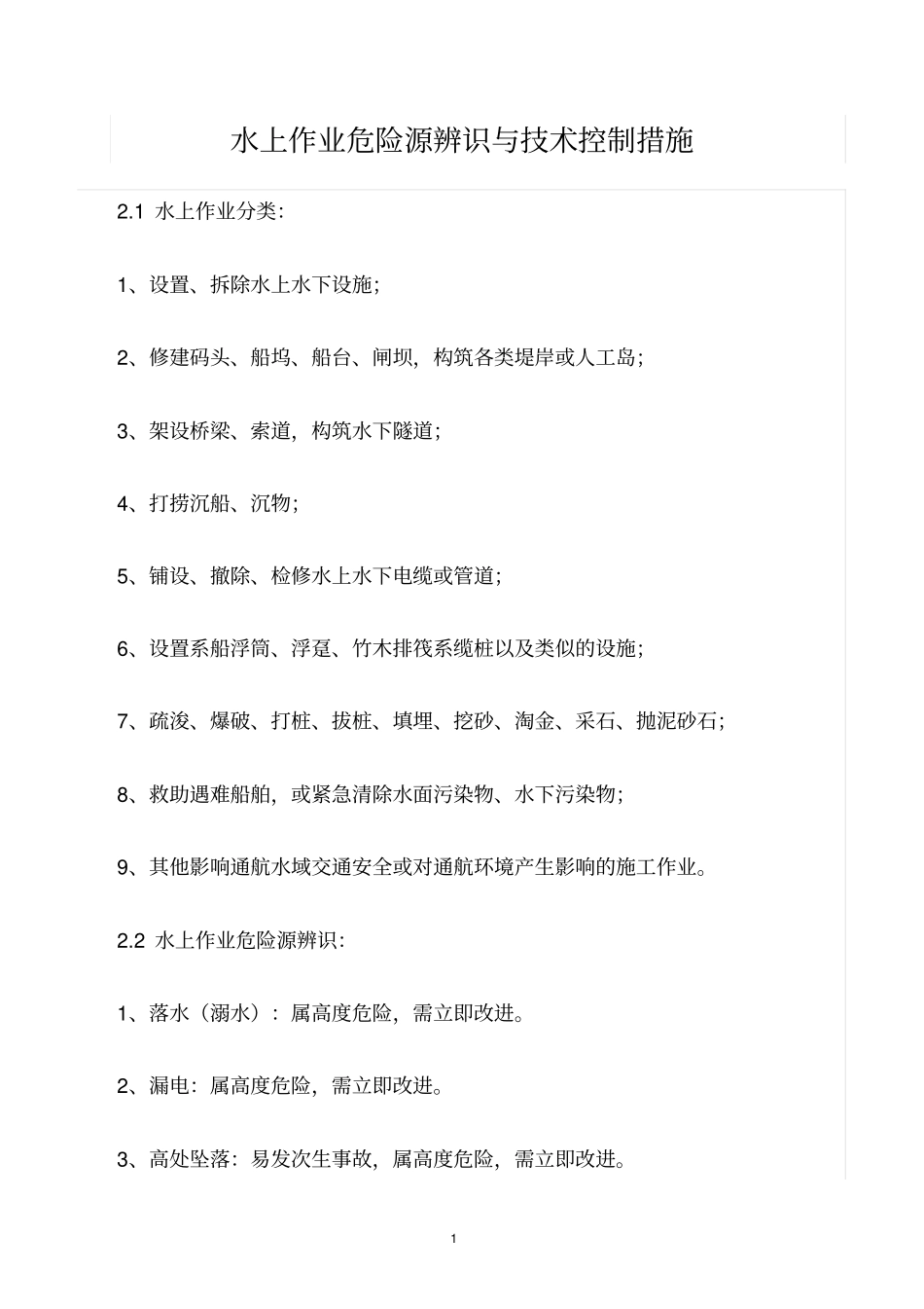 精选范文--水上作业危险源辨识与技术控制措施_第1页