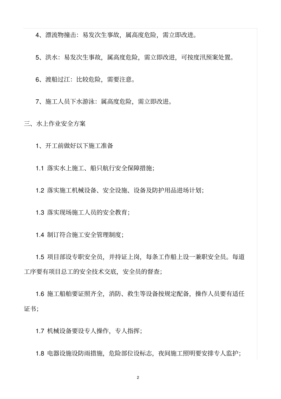 精选范文--水上作业危险源辨识与技术控制措施_第2页