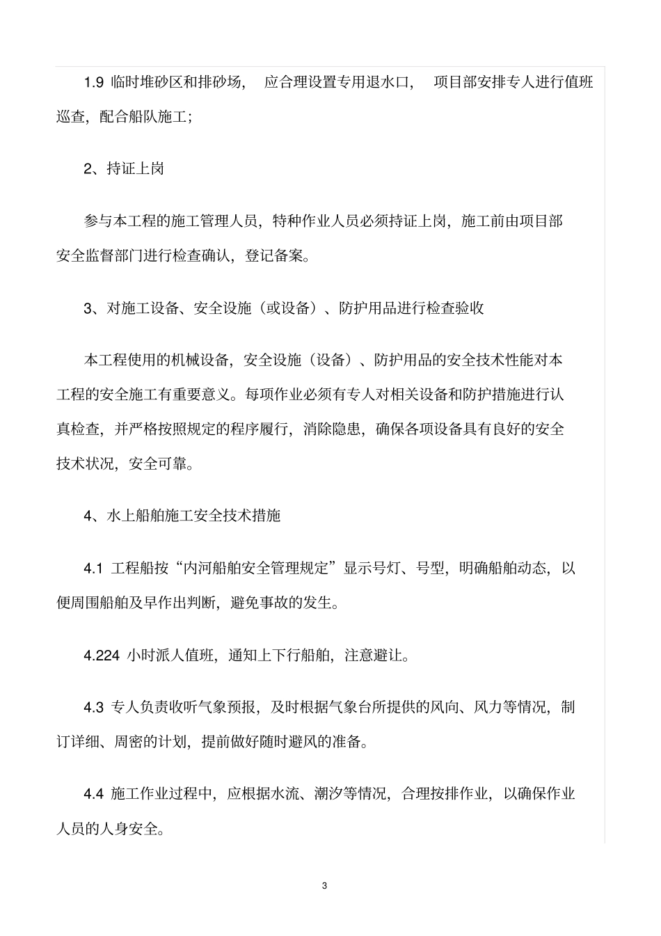 精选范文--水上作业危险源辨识与技术控制措施_第3页