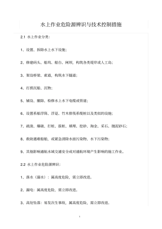 精选范文--水上作业危险源辨识与技术控制措施