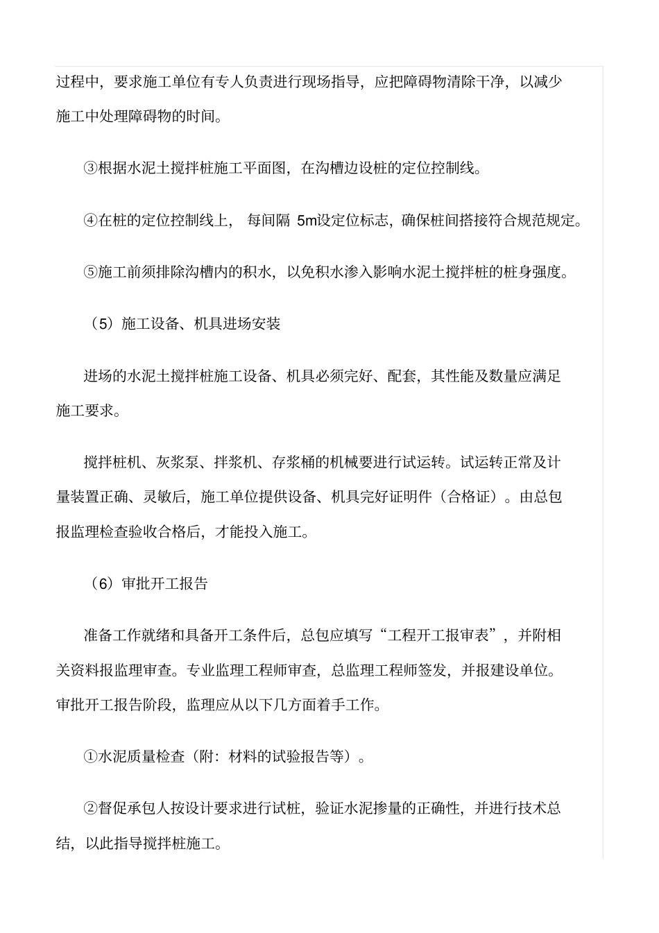 精选范文--水泥搅拌桩监理细则_第3页