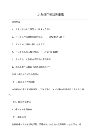 精选范文--水泥搅拌桩监理细则