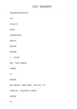 精选范文--水泥厂危险源辨识