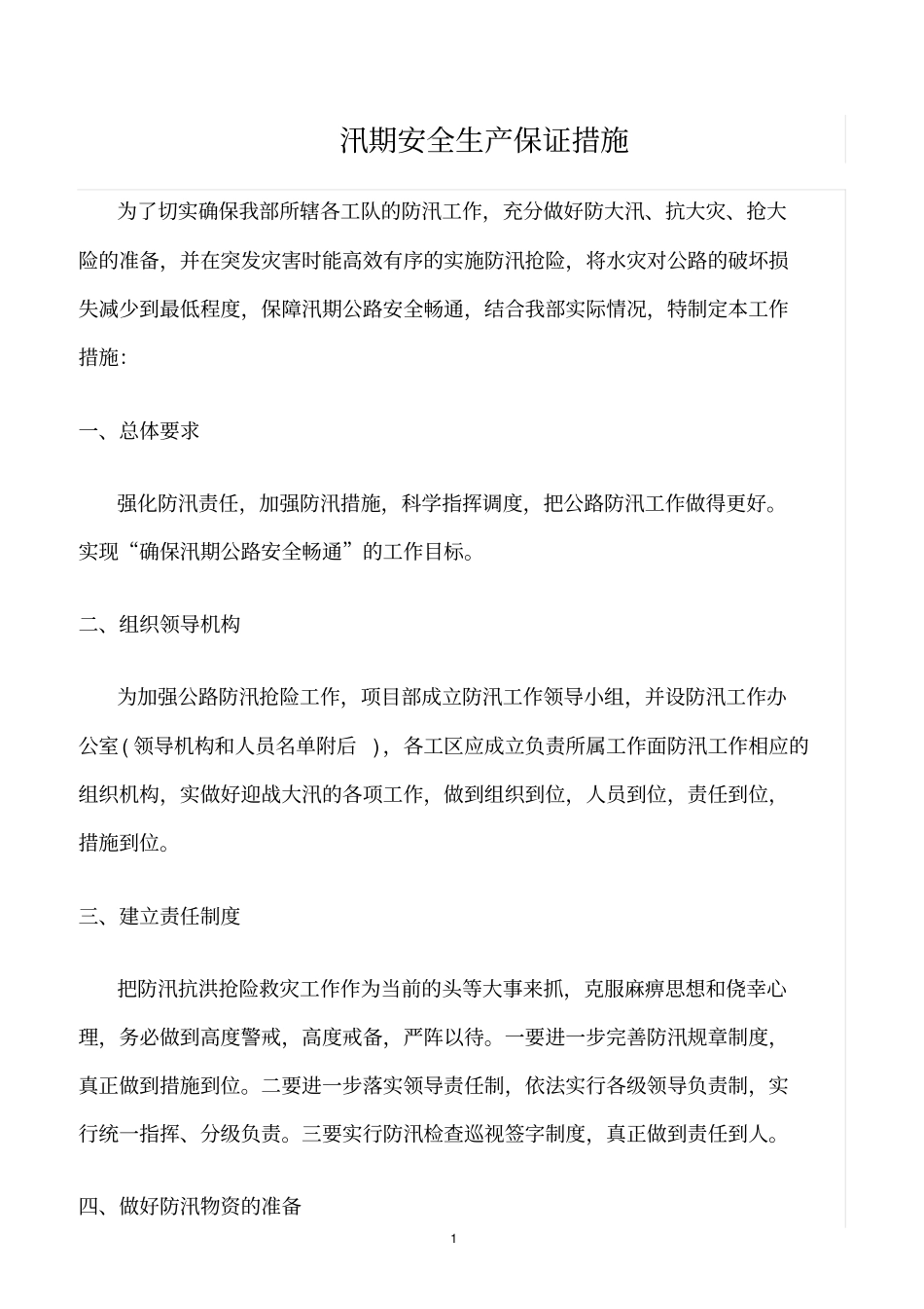 精选范文--汛期安全生产保证措施_第1页