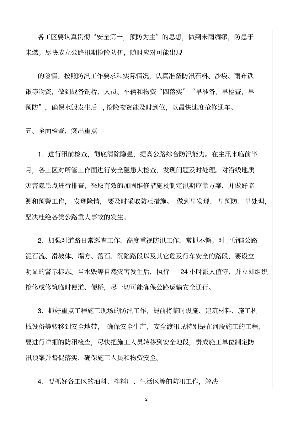 精选范文--汛期安全生产保证措施_第2页