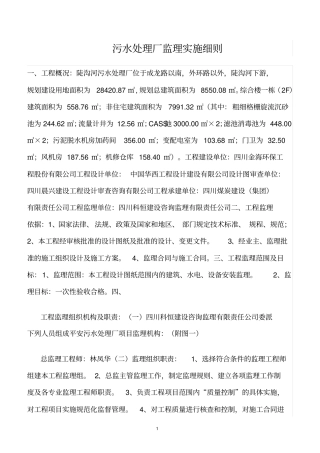 精选范文--污水处理厂监理实施细则