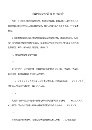 精选范文--水泥部安全管理奖罚制度