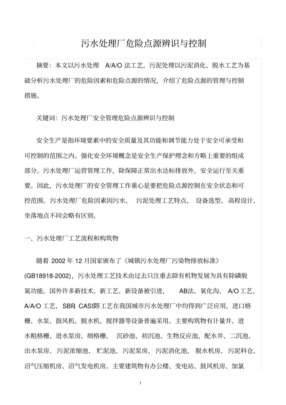精选范文--污水处理厂危险点源辨识与控制_第1页
