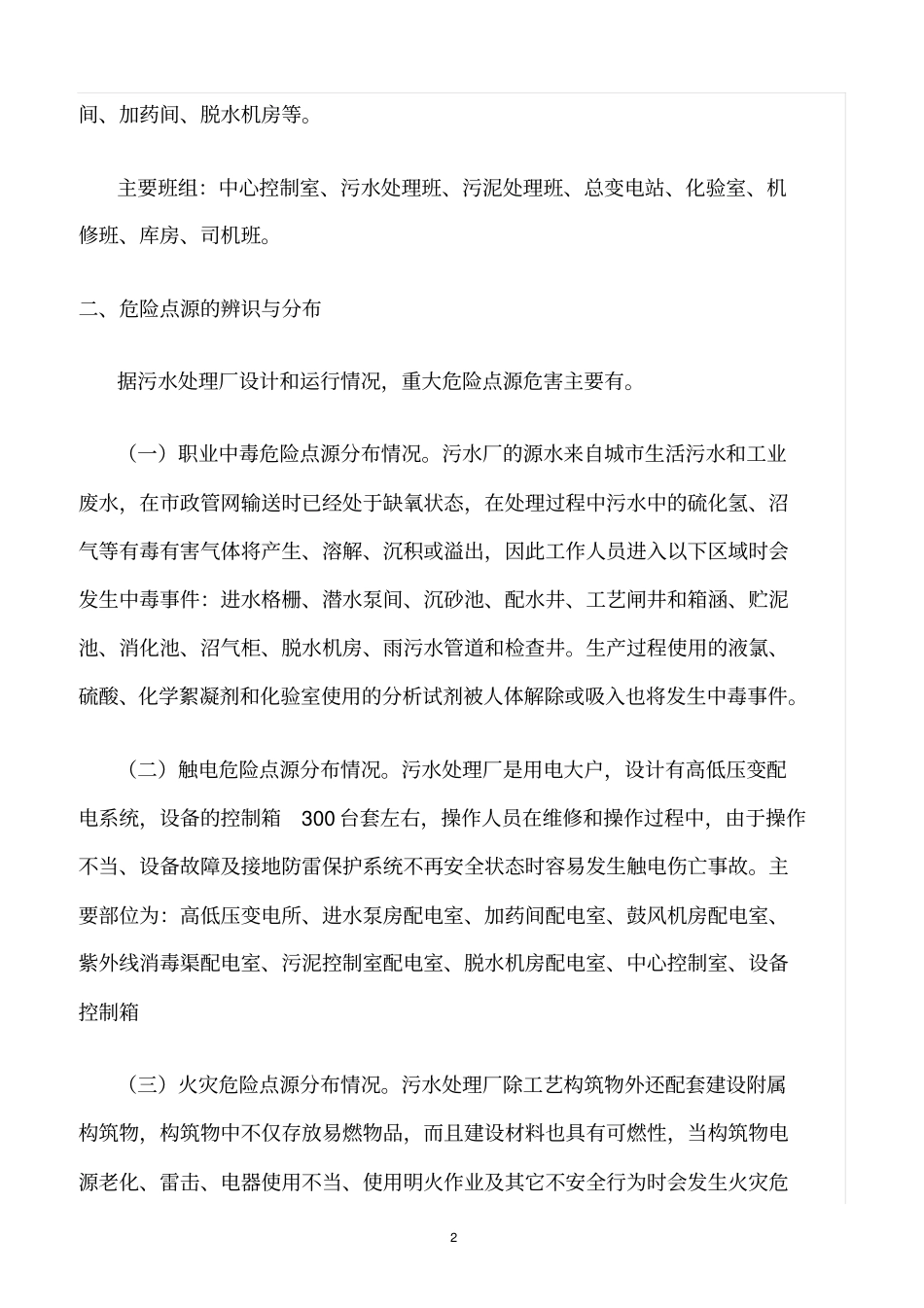 精选范文--污水处理厂危险点源辨识与控制_第2页