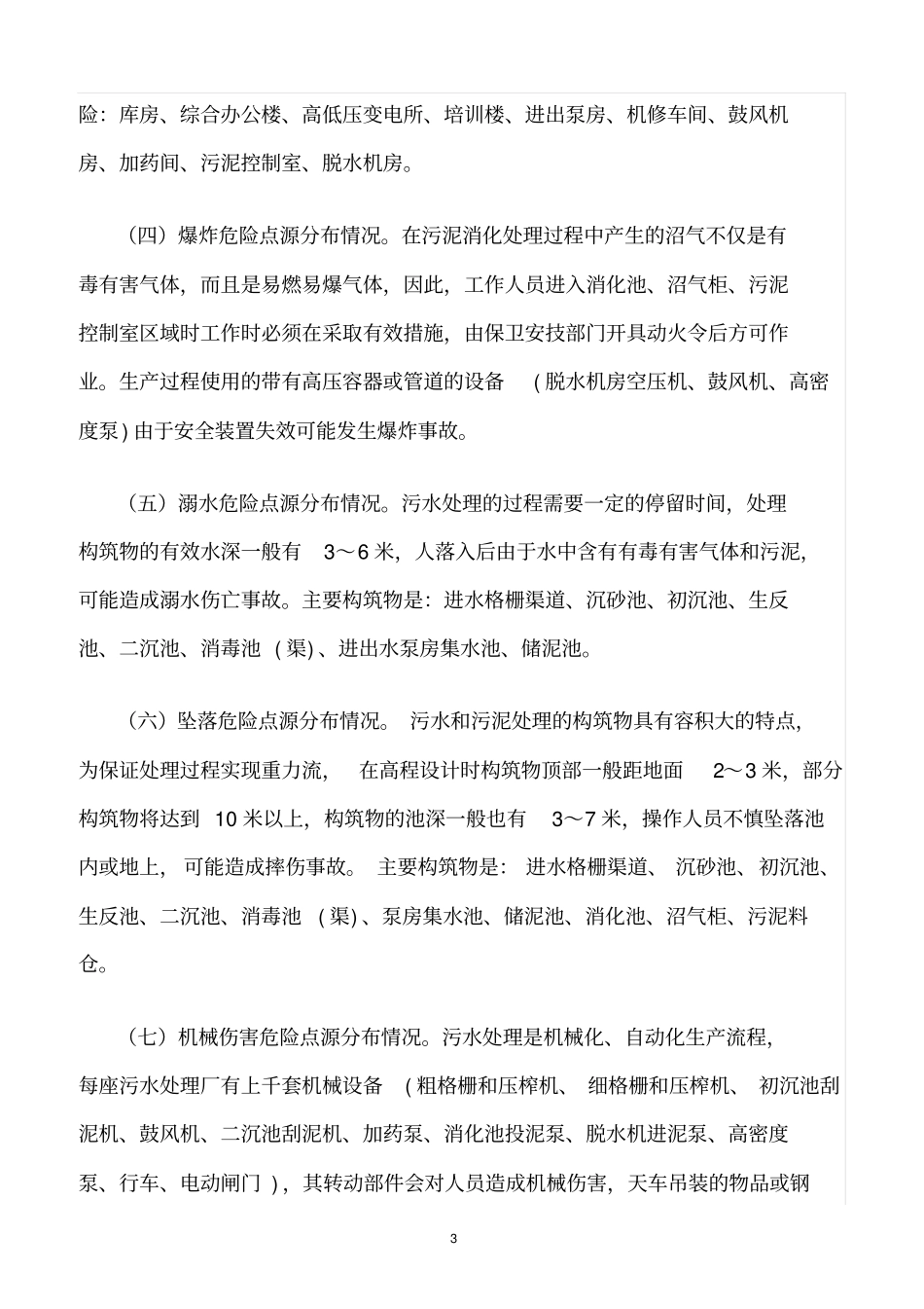 精选范文--污水处理厂危险点源辨识与控制_第3页
