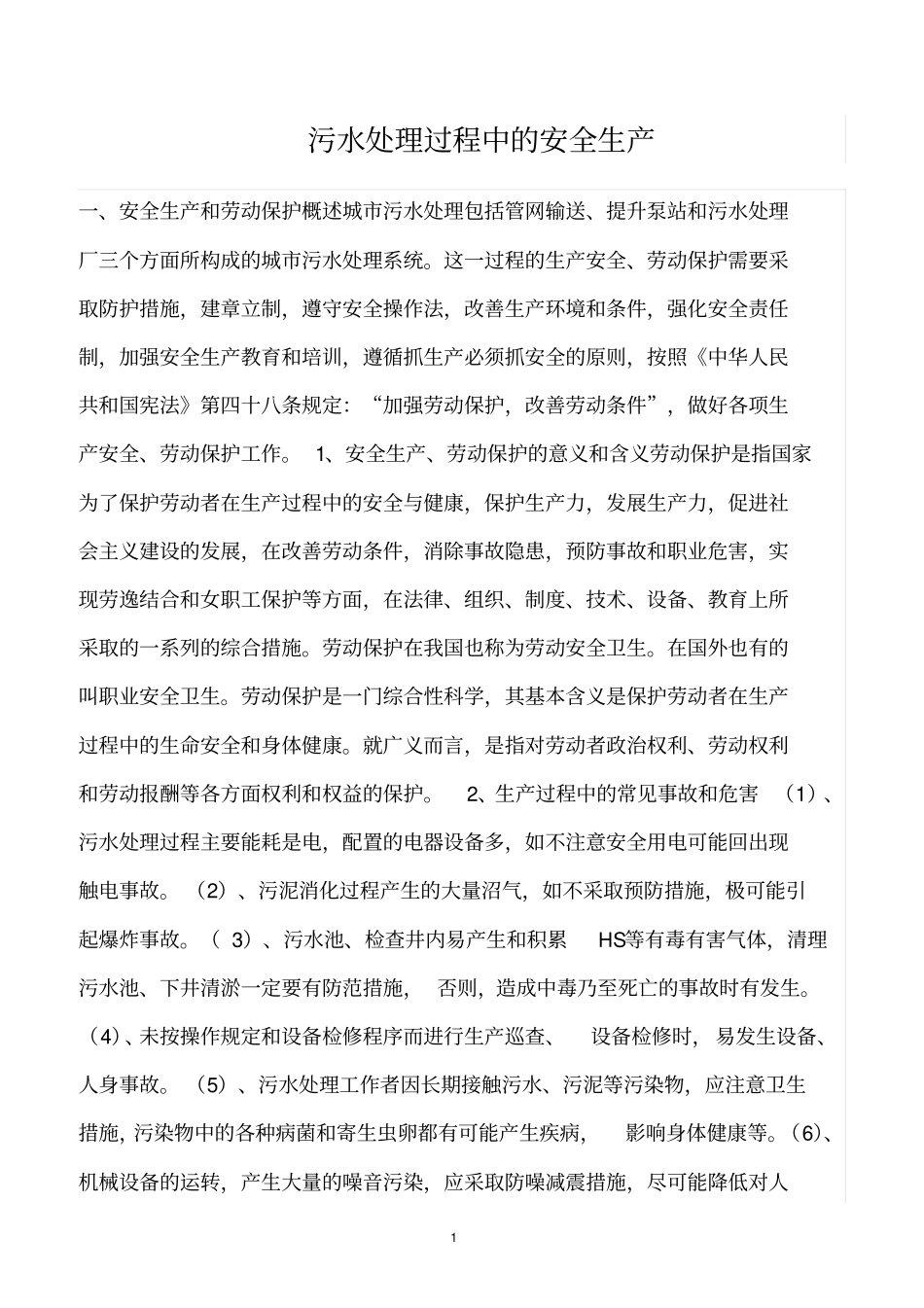 精选范文--污水处理过程中的安全生产_第1页