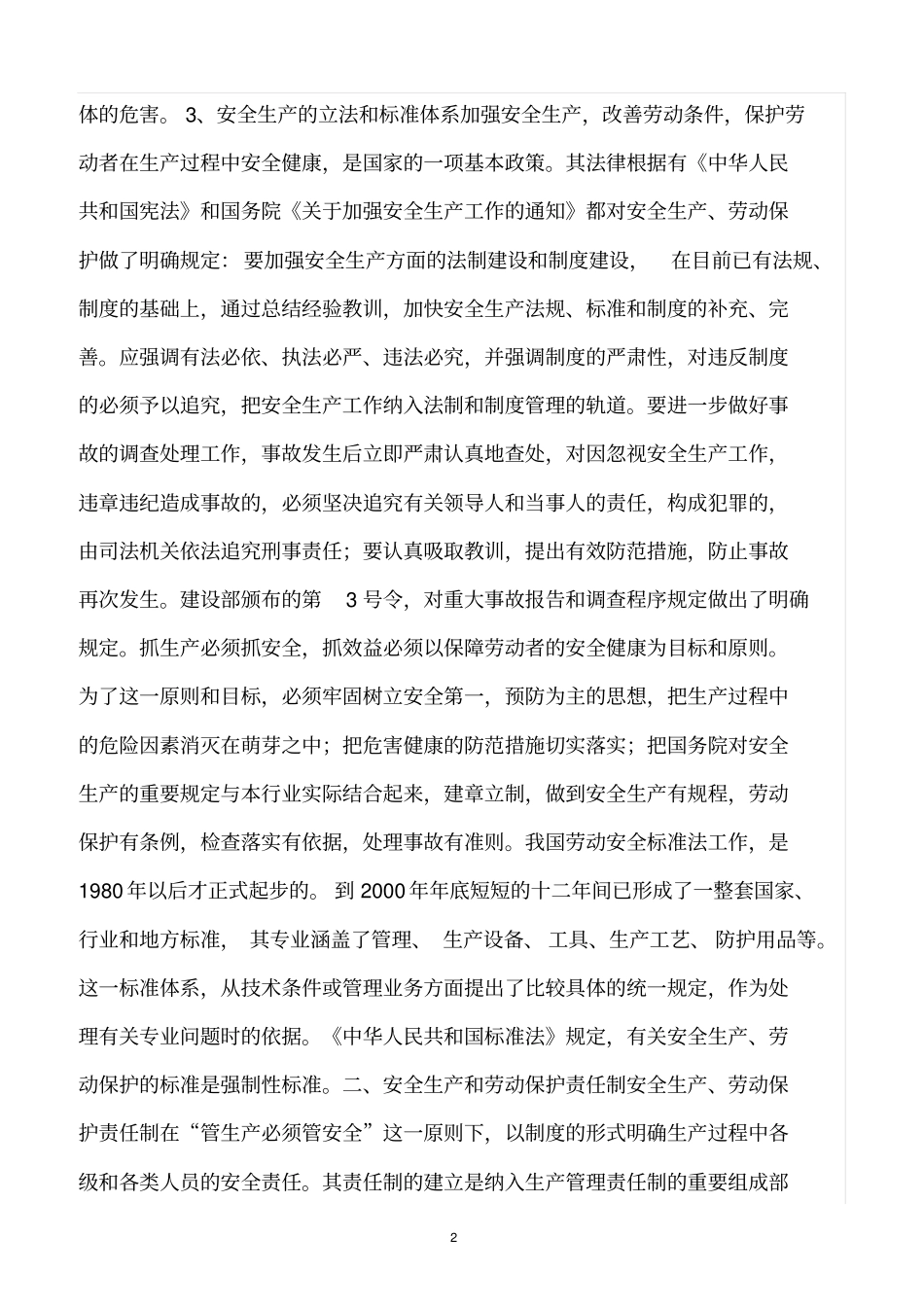 精选范文--污水处理过程中的安全生产_第2页