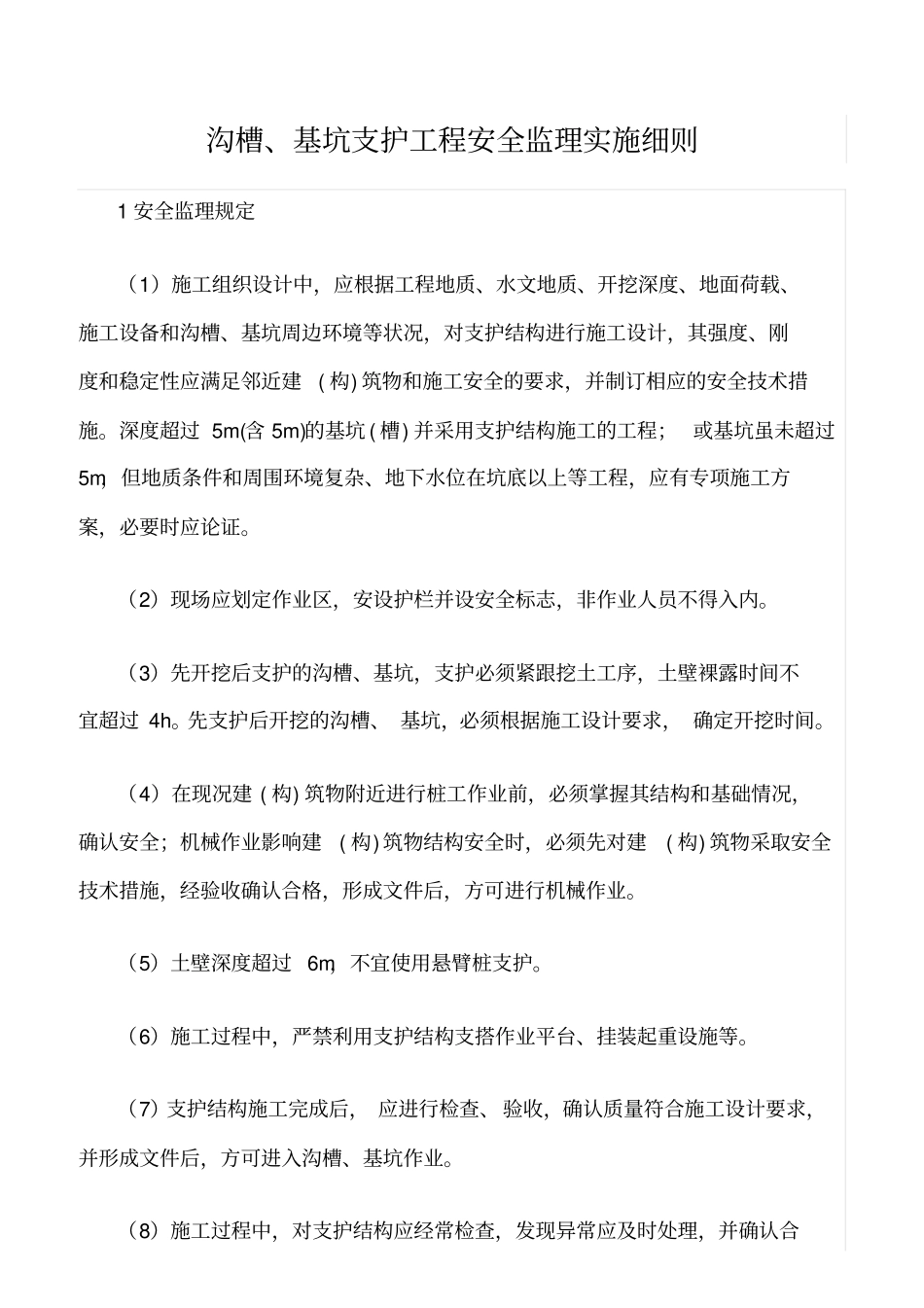 精选范文--沟槽、基坑支护工程安全监理实施细则_第1页