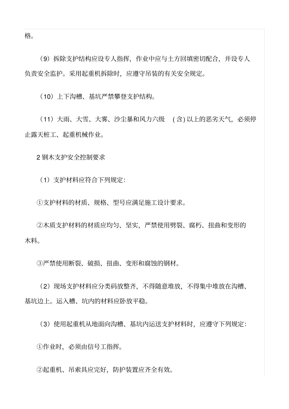 精选范文--沟槽、基坑支护工程安全监理实施细则_第2页