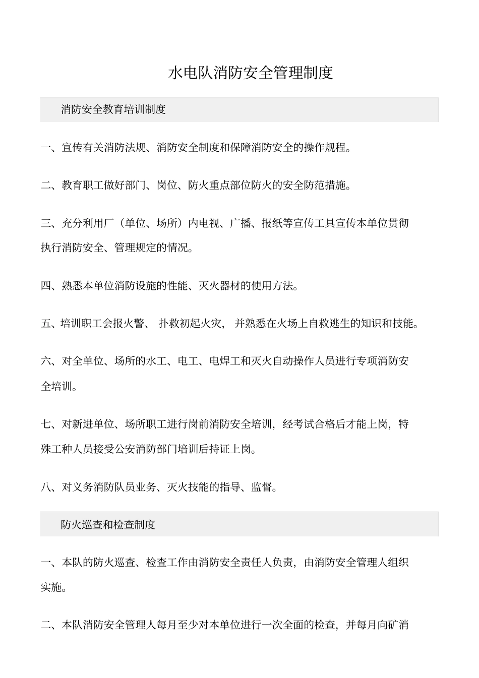 精选范文--水电队消防安全管理制度_第1页