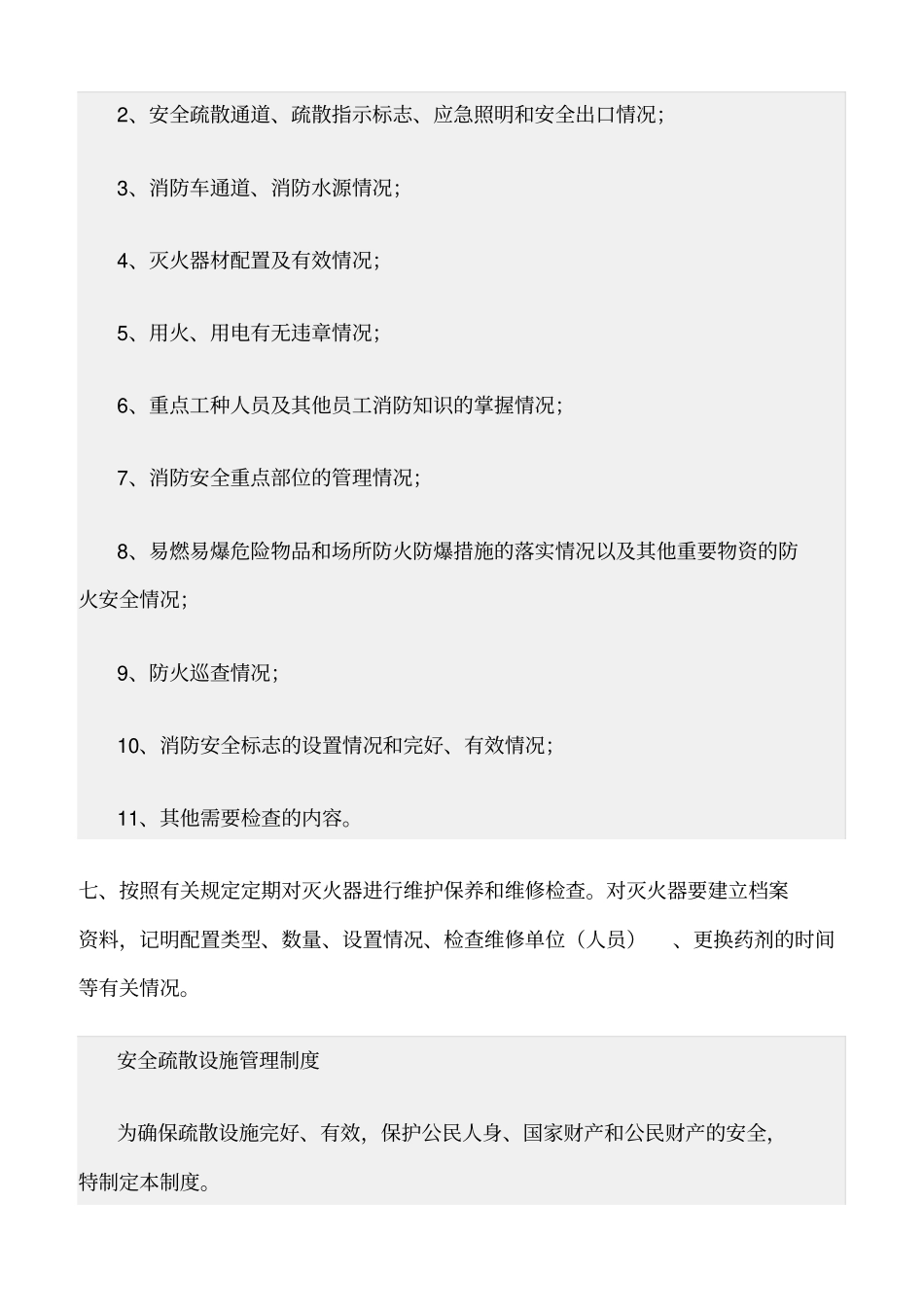 精选范文--水电队消防安全管理制度_第3页