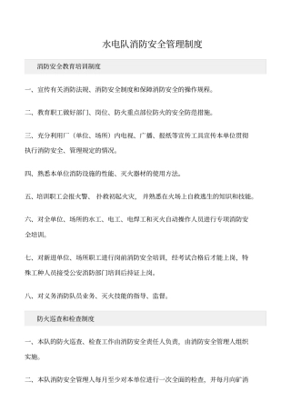 精选范文--水电队消防安全管理制度