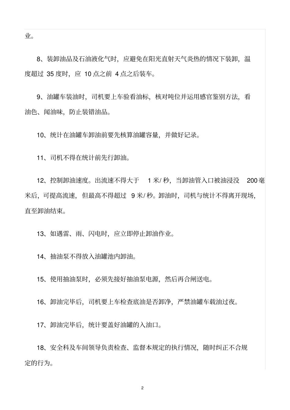 精选范文--汽车装卸站安全管理制度_第2页