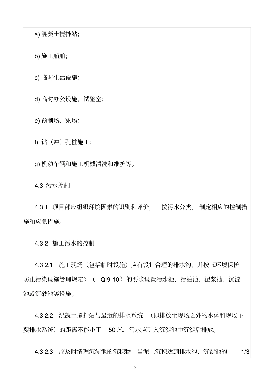 精选范文--污水控制管理规定_第2页