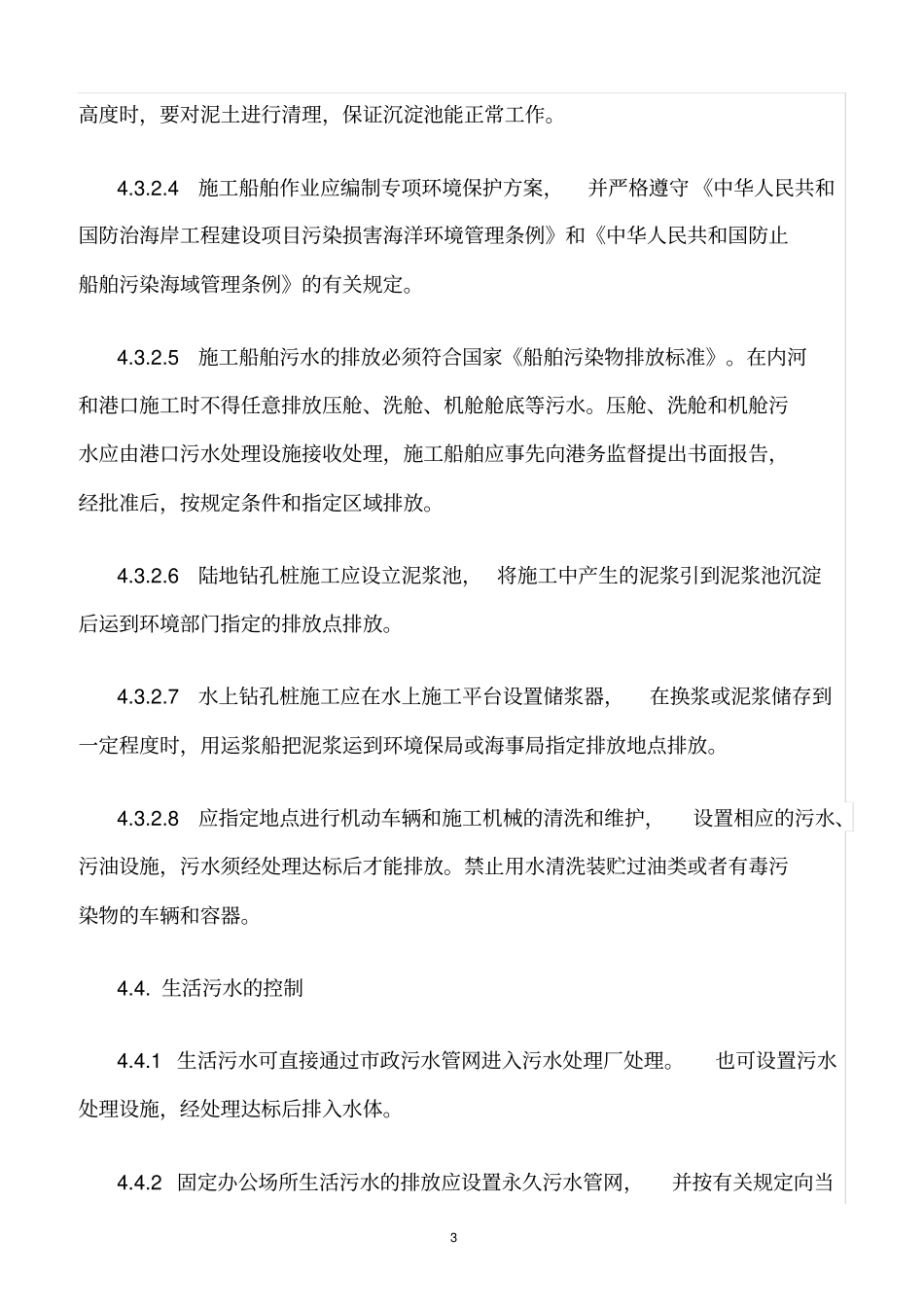 精选范文--污水控制管理规定_第3页