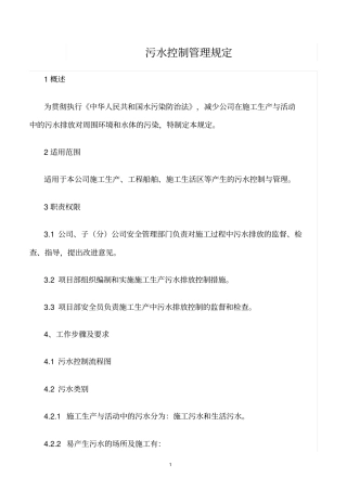 精选范文--污水控制管理规定