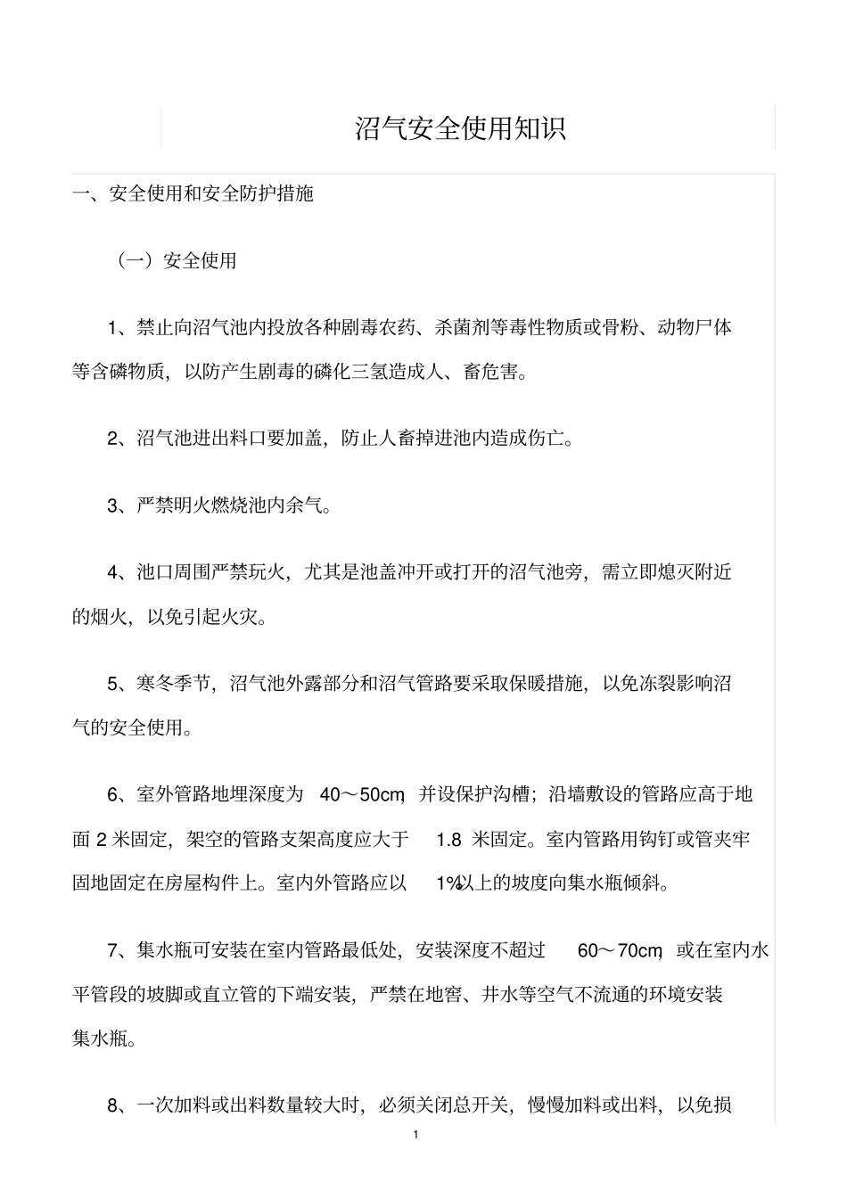 精选范文--沼气安全使用知识_第1页