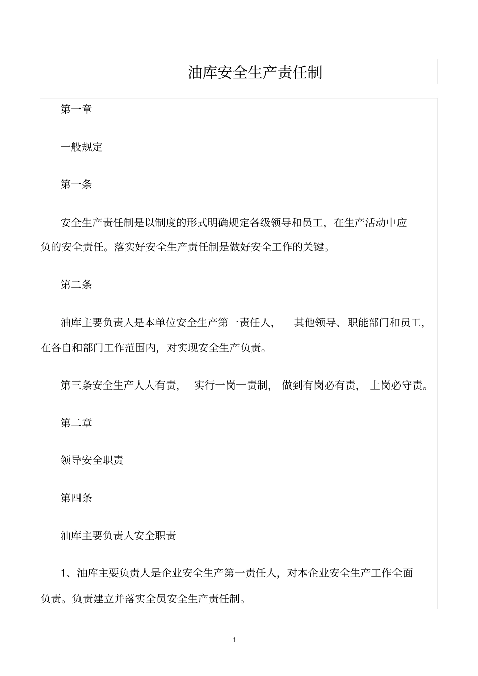 精选范文--油库安全生产责任制_第1页