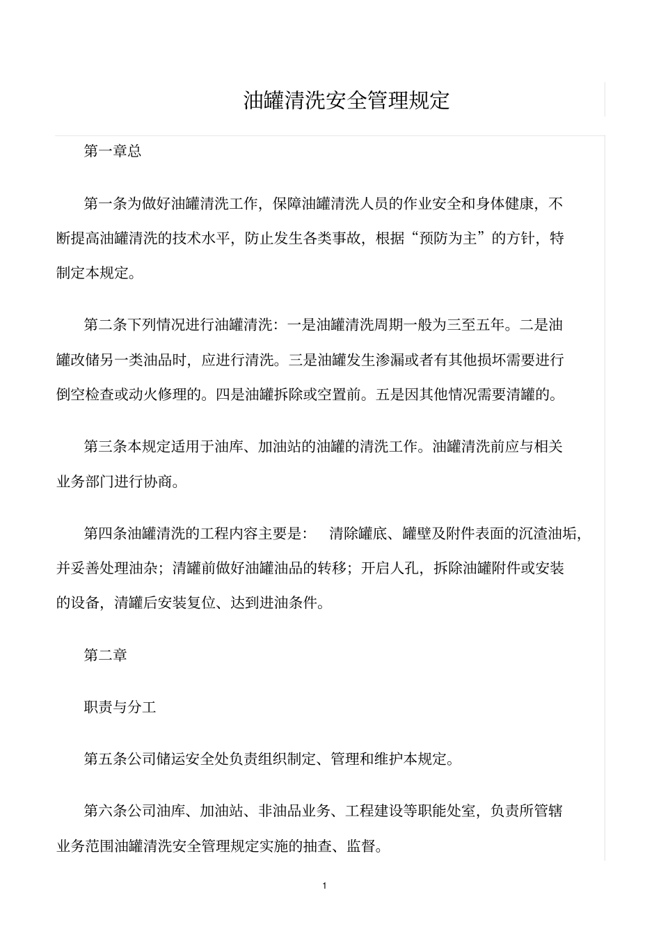 精选范文--油罐清洗安全管理规定_第1页