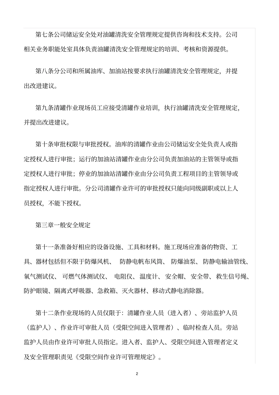 精选范文--油罐清洗安全管理规定_第2页