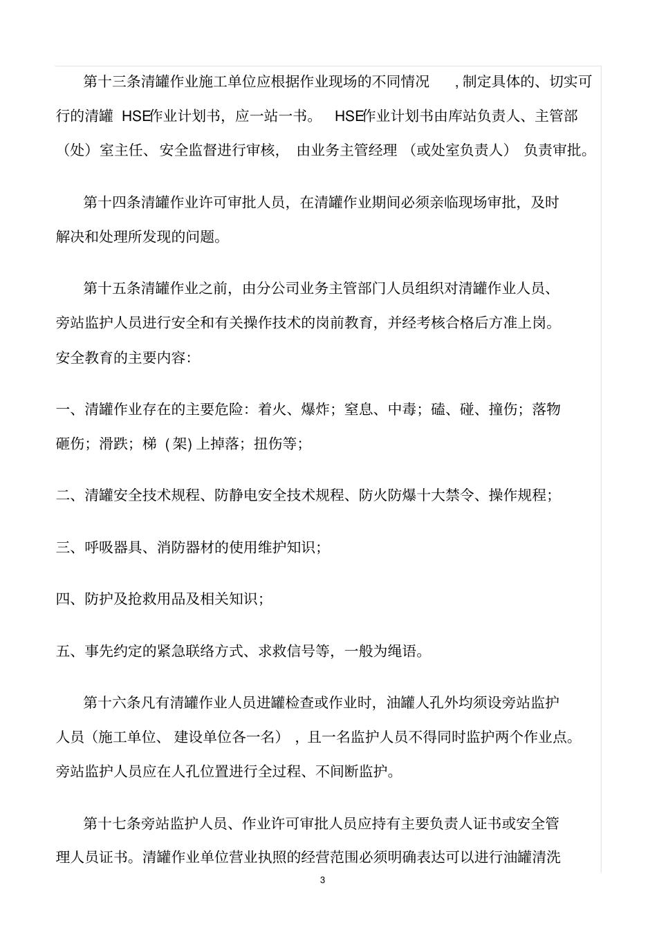 精选范文--油罐清洗安全管理规定_第3页