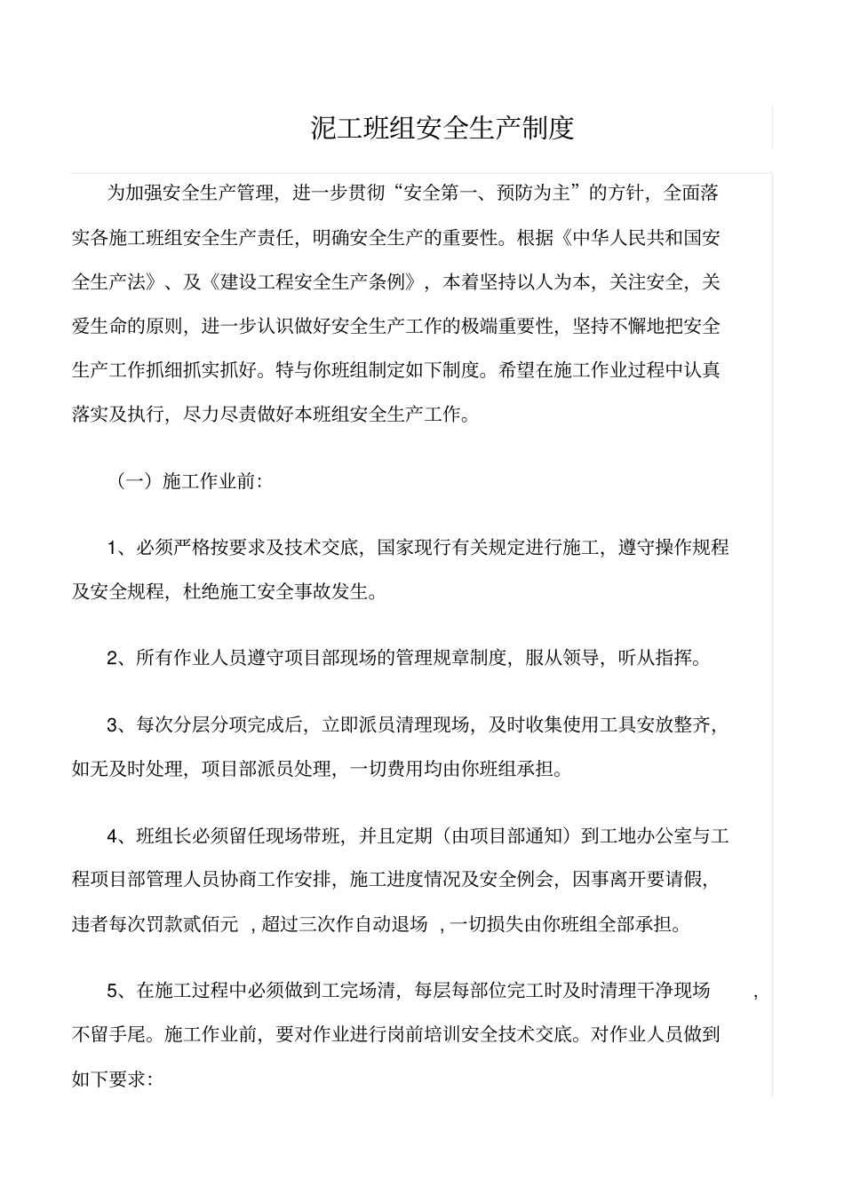 精选范文--泥工班组安全生产制度_第1页