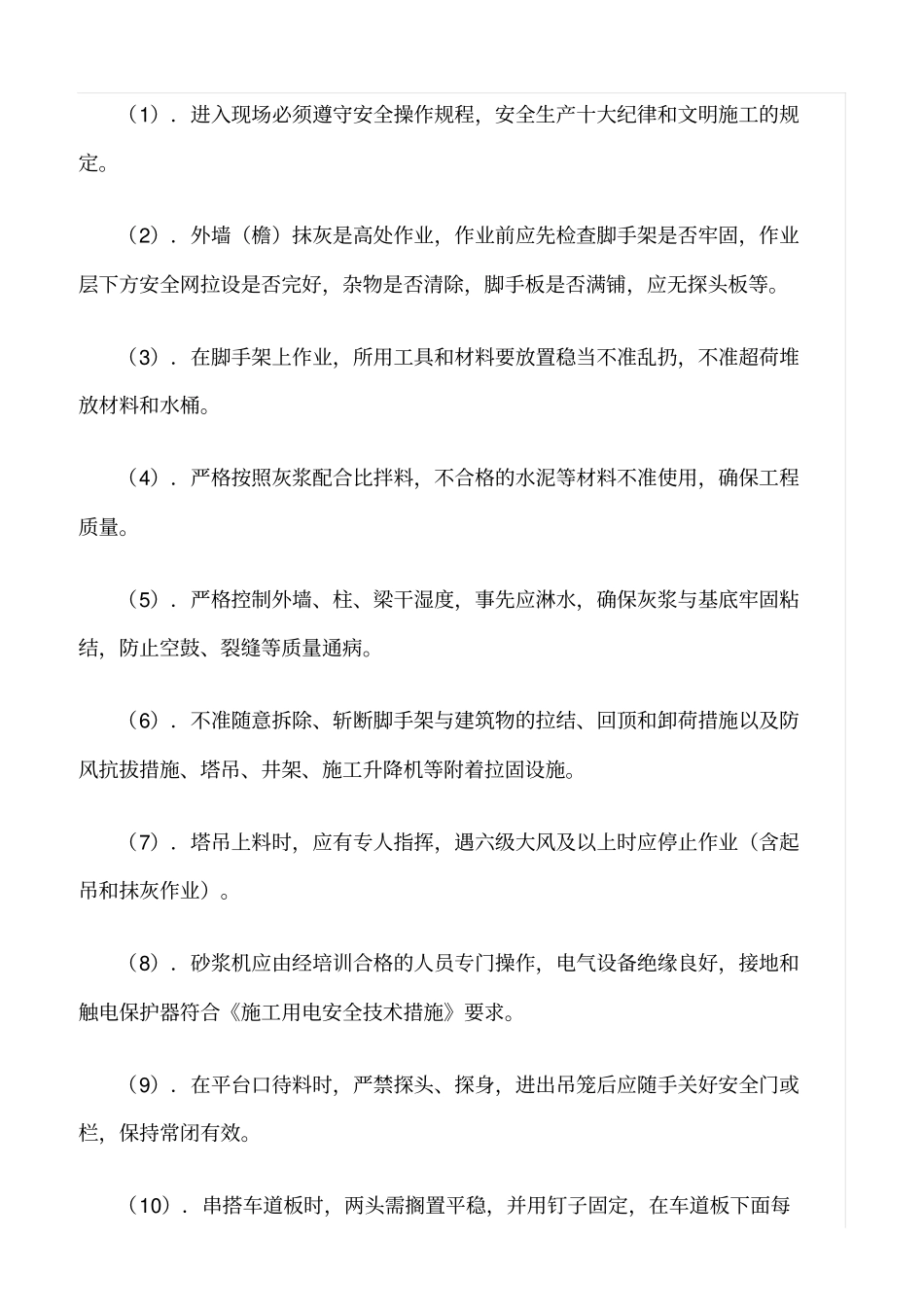 精选范文--泥工班组安全生产制度_第2页