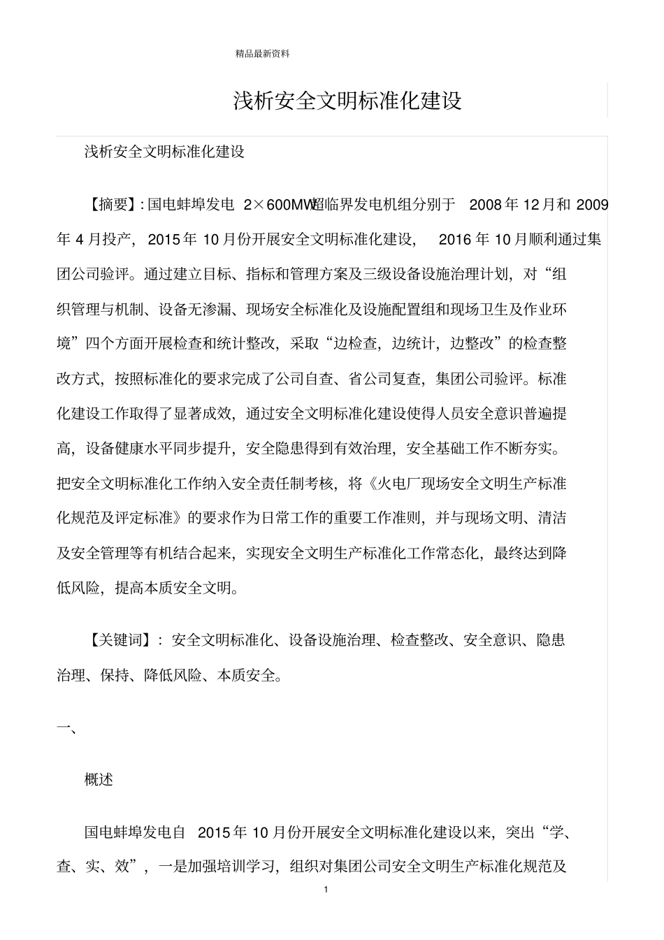 精选范文--浅析安全文明标准化建设_第1页