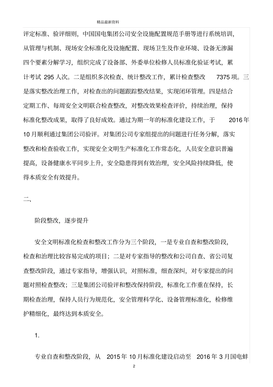 精选范文--浅析安全文明标准化建设_第2页