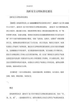 精选范文--浅析安全文明标准化建设