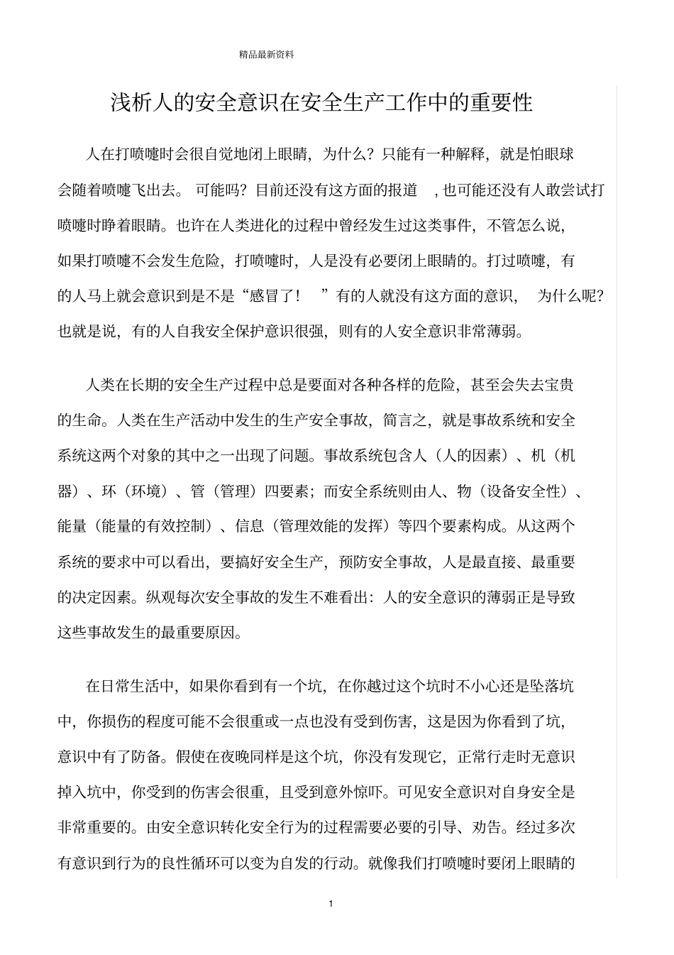 精选范文--浅析人的安全意识在安全生产工作中的重要性_第1页