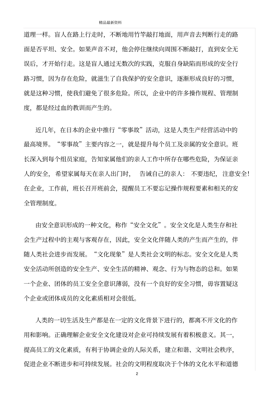 精选范文--浅析人的安全意识在安全生产工作中的重要性_第2页