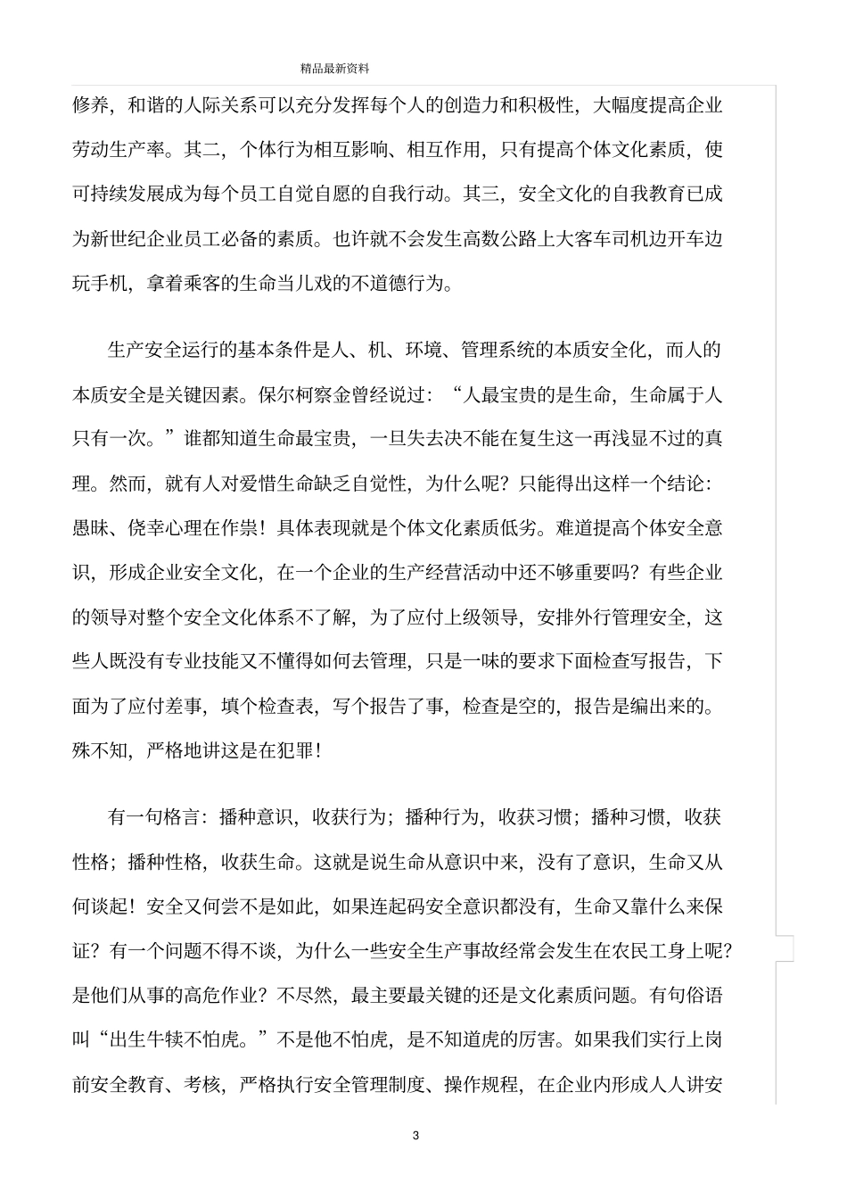 精选范文--浅析人的安全意识在安全生产工作中的重要性_第3页