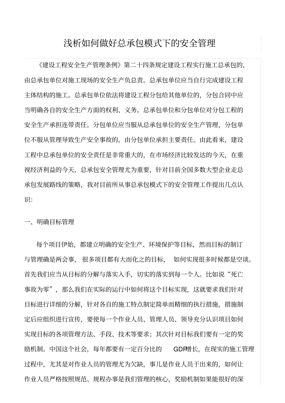 精选范文--浅析如何做好总承包模式下的安全管理_第1页