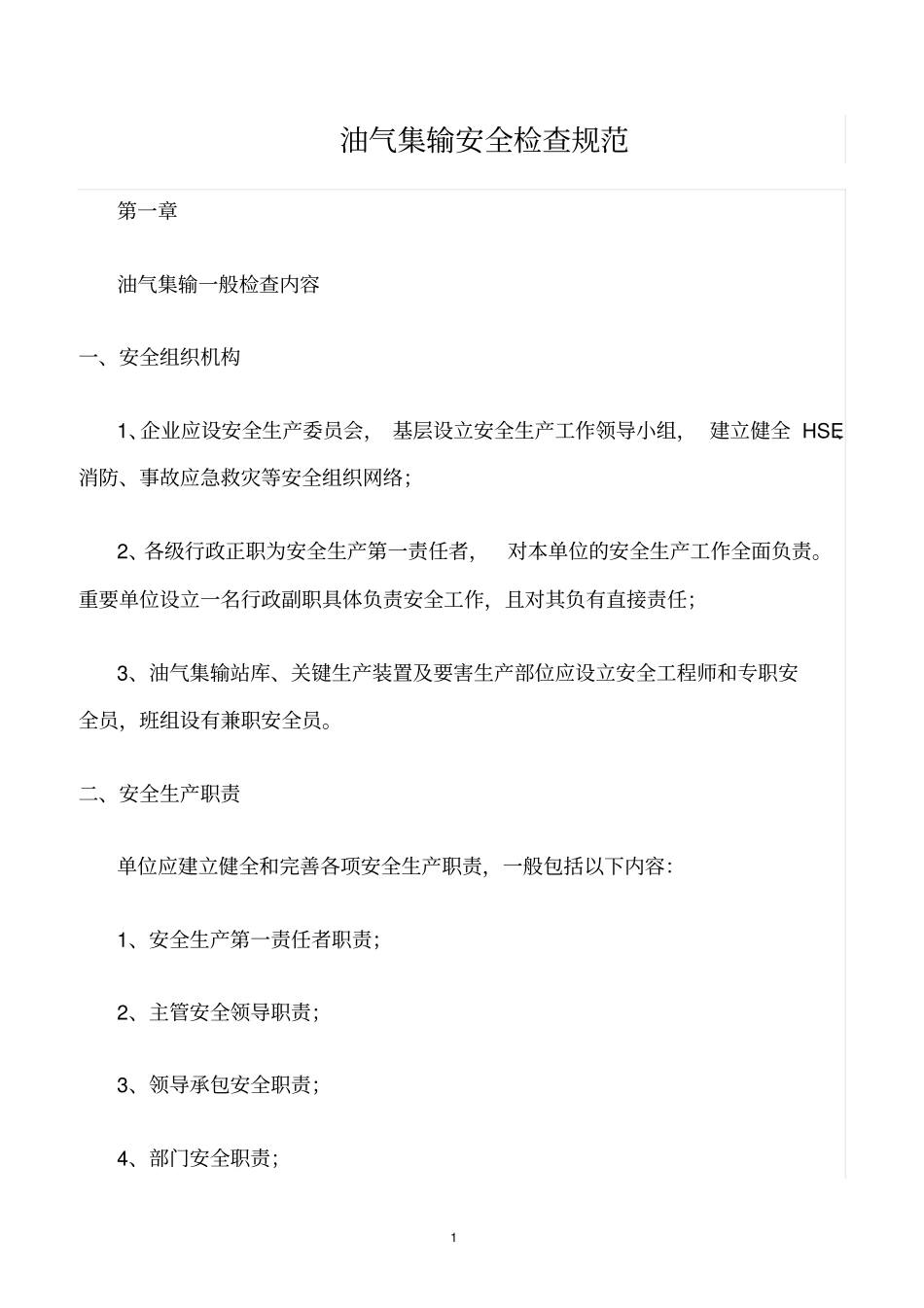 精选范文--油气集输安全检查规范_第1页